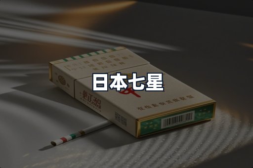 日本七星