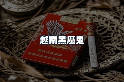越南黑魔鬼
