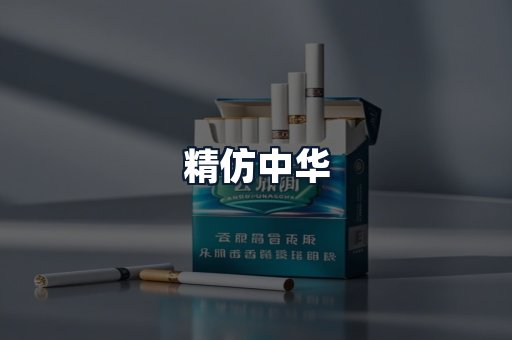 精仿中华